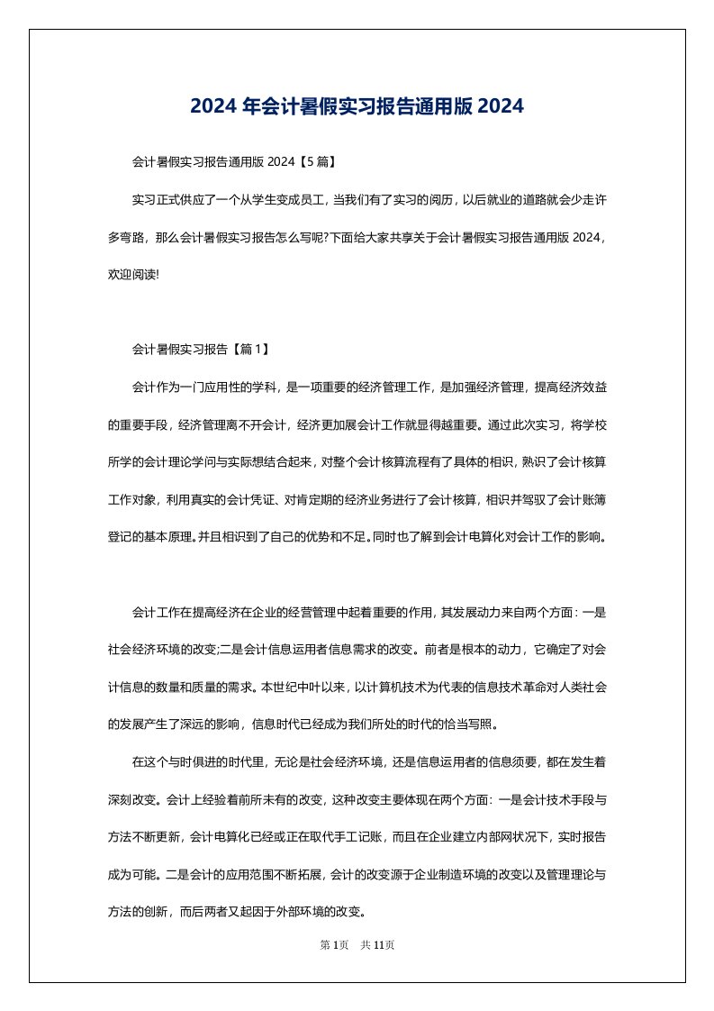 2024年会计暑假实习报告通用版2024