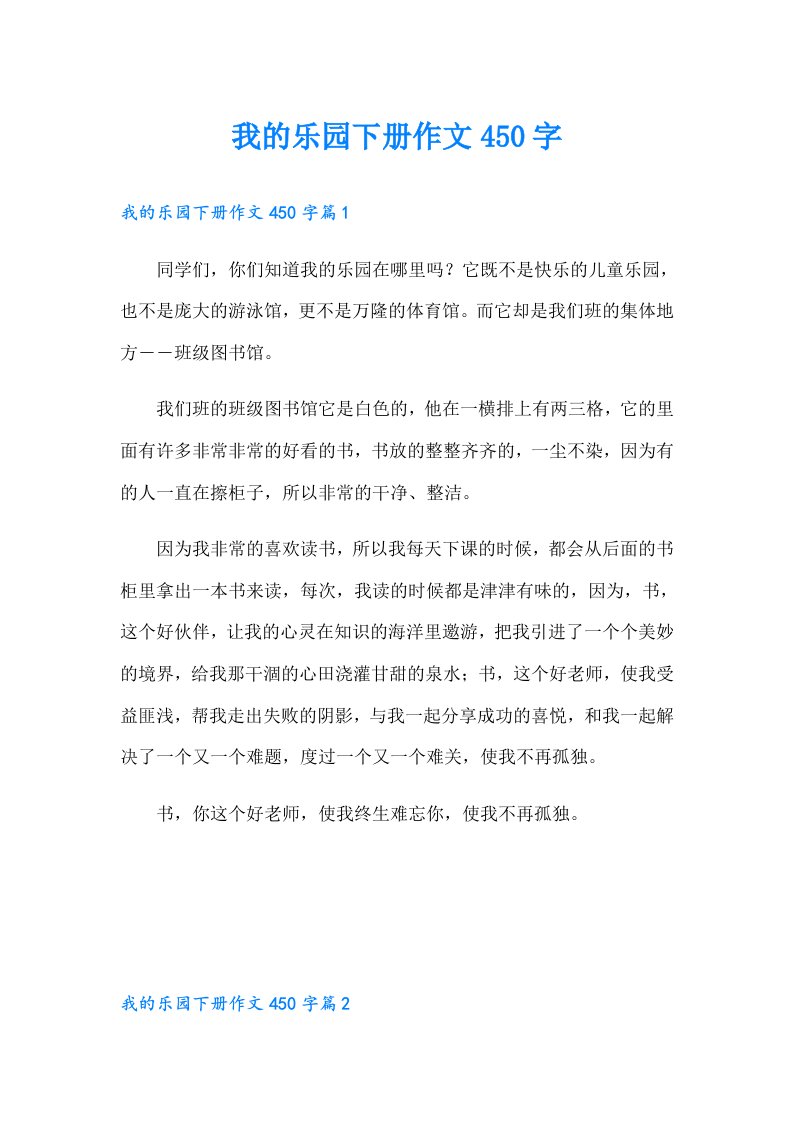 我的乐园下册作文450字