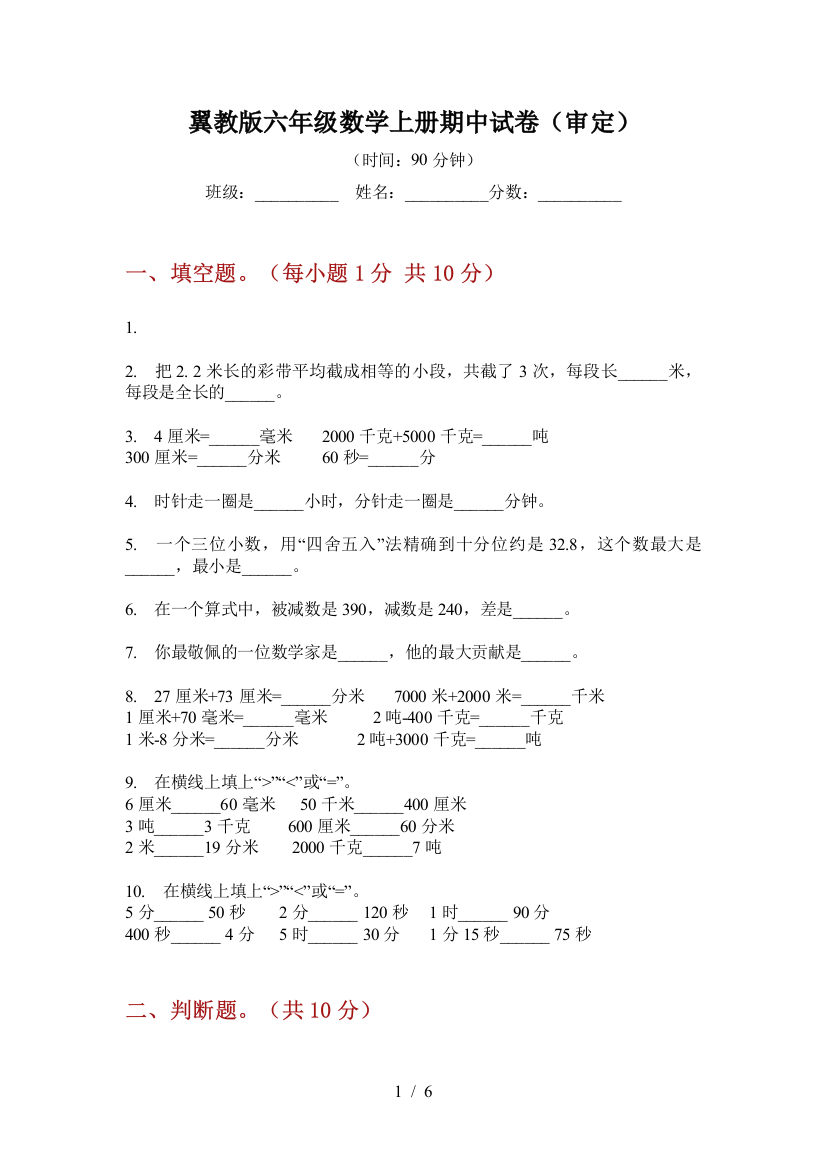 翼教版六年级数学上册期中试卷(审定)