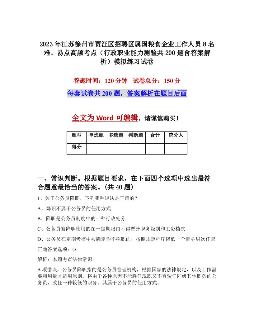 2023年江苏徐州市贾汪区招聘区属国粮食企业工作人员8名难易点高频考点行政职业能力测验共200题含答案解析模拟练习试卷