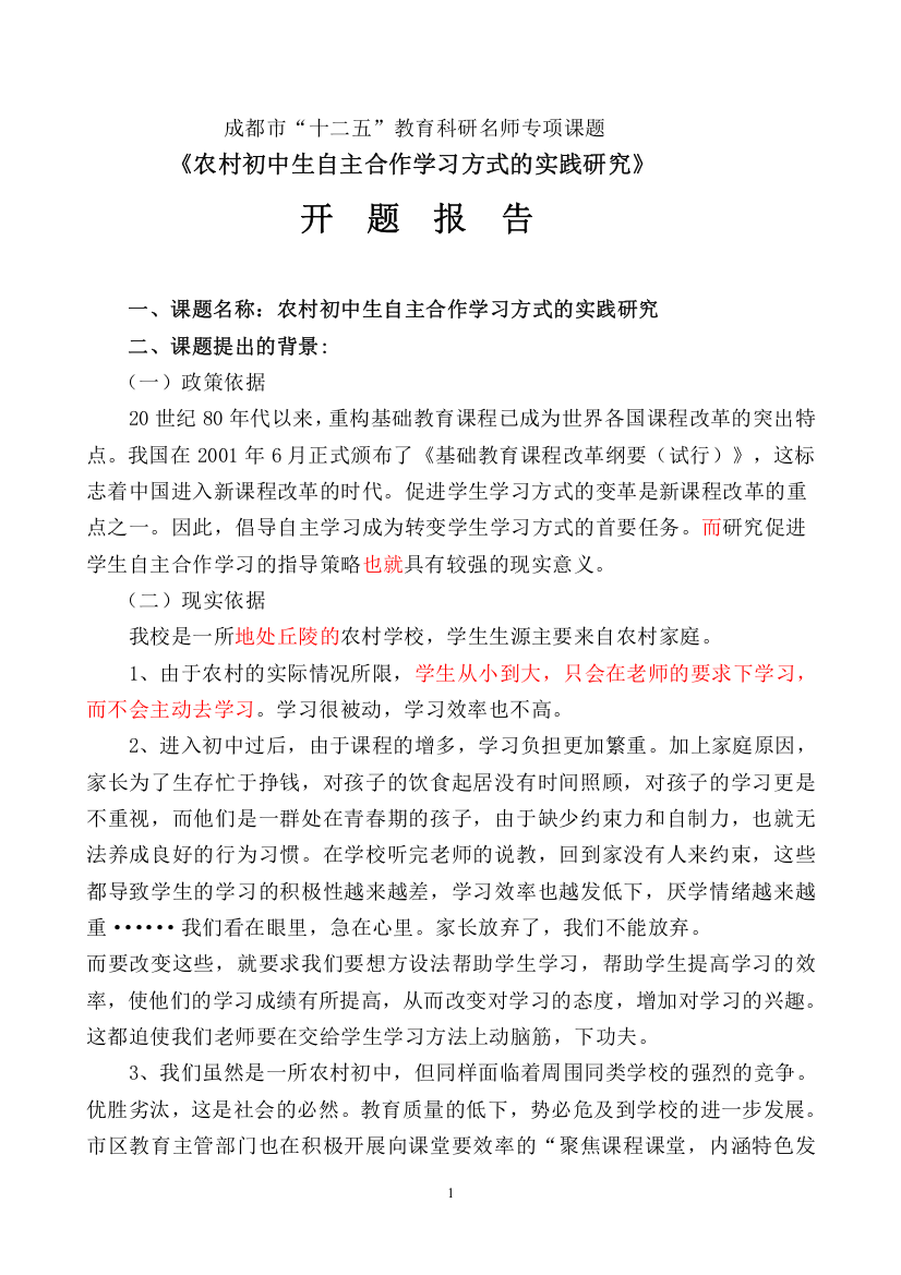 小组合作学习课题开题报告2