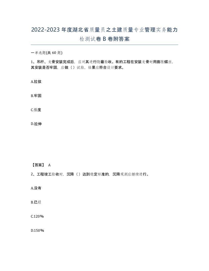 2022-2023年度湖北省质量员之土建质量专业管理实务能力检测试卷B卷附答案