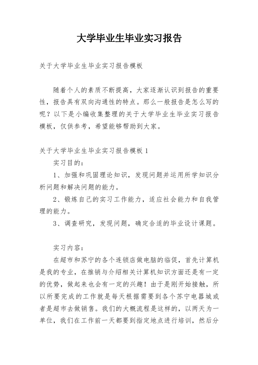 大学毕业生毕业实习报告_13