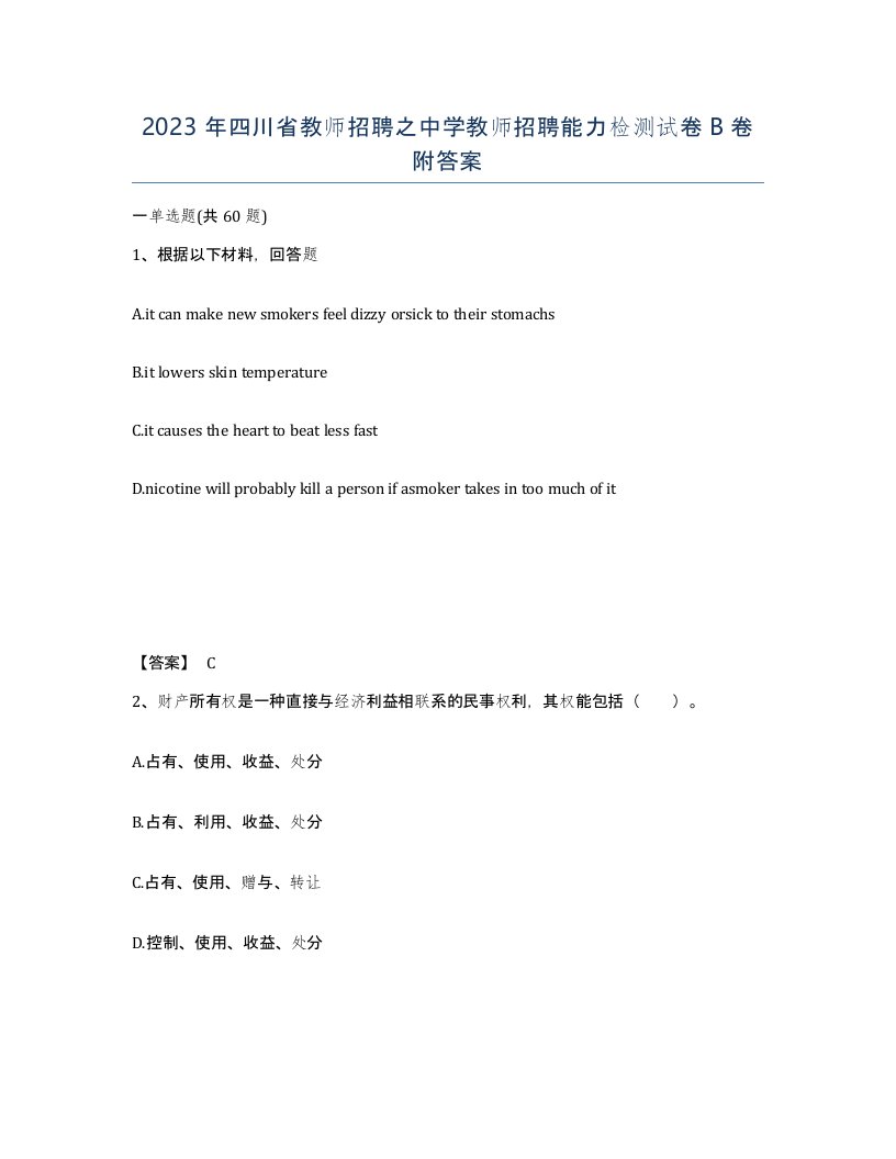 2023年四川省教师招聘之中学教师招聘能力检测试卷B卷附答案