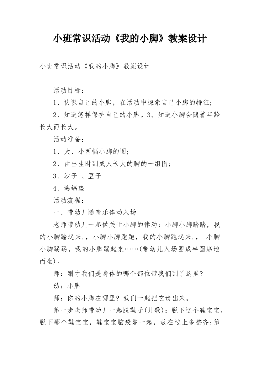 小班常识活动《我的小脚》教案设计