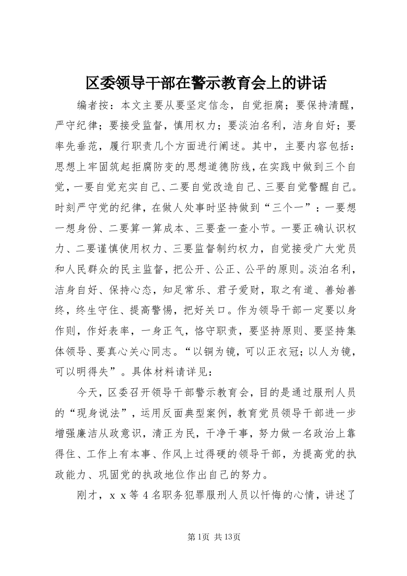 区委领导干部在警示教育会上的讲话