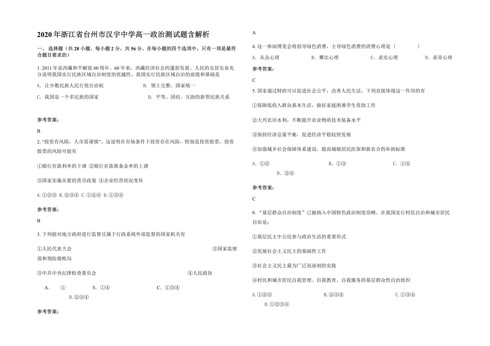 2020年浙江省台州市汉宇中学高一政治测试题含解析