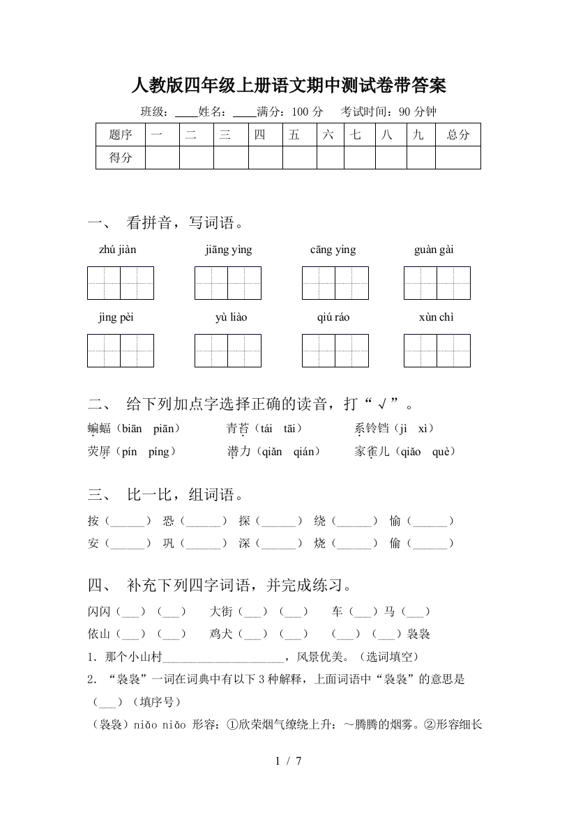 人教版四年级上册语文期中测试卷带答案