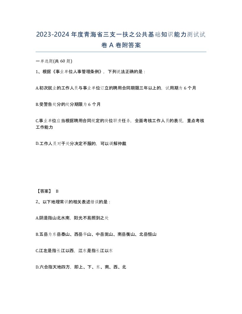 2023-2024年度青海省三支一扶之公共基础知识能力测试试卷A卷附答案