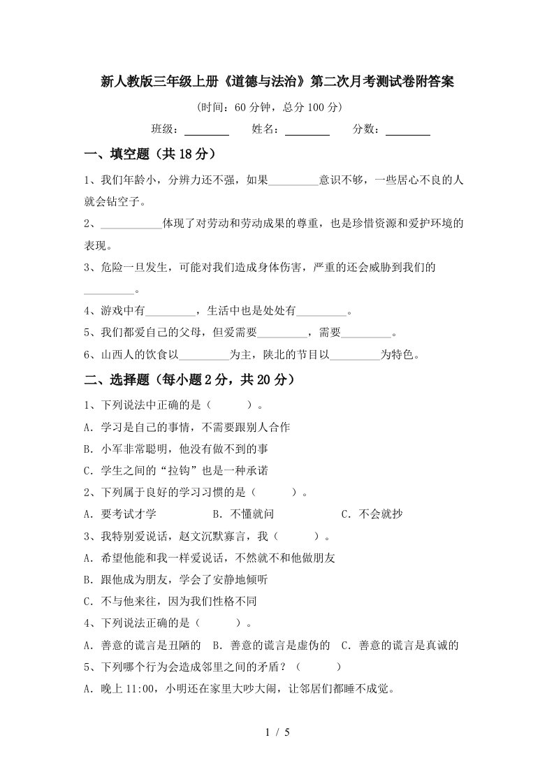 新人教版三年级上册道德与法治第二次月考测试卷附答案