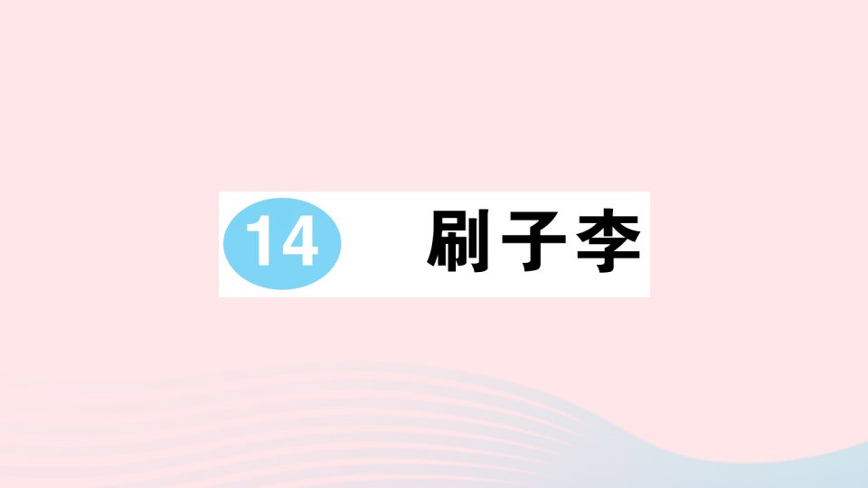 2023五年级语文下册第五单元14刷子李作业课件新人教版