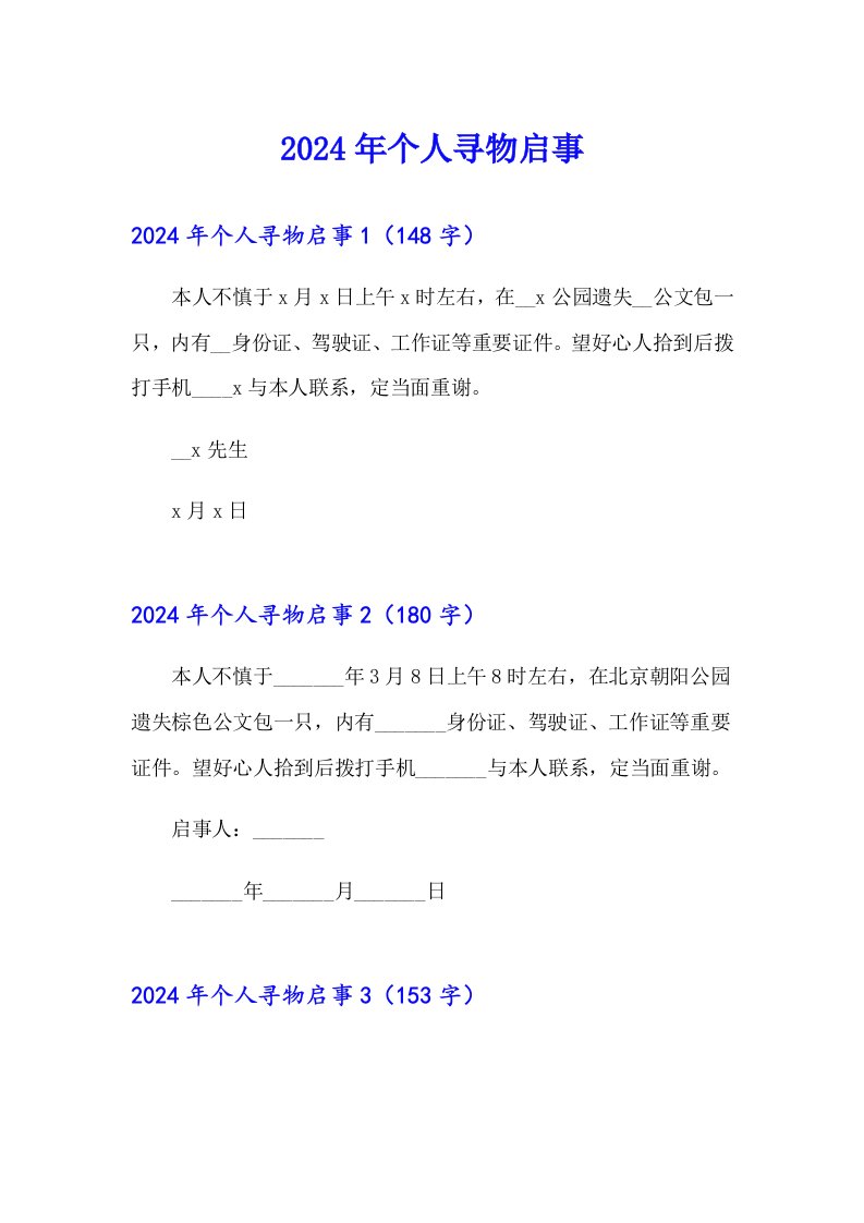 2024年个人寻物启事