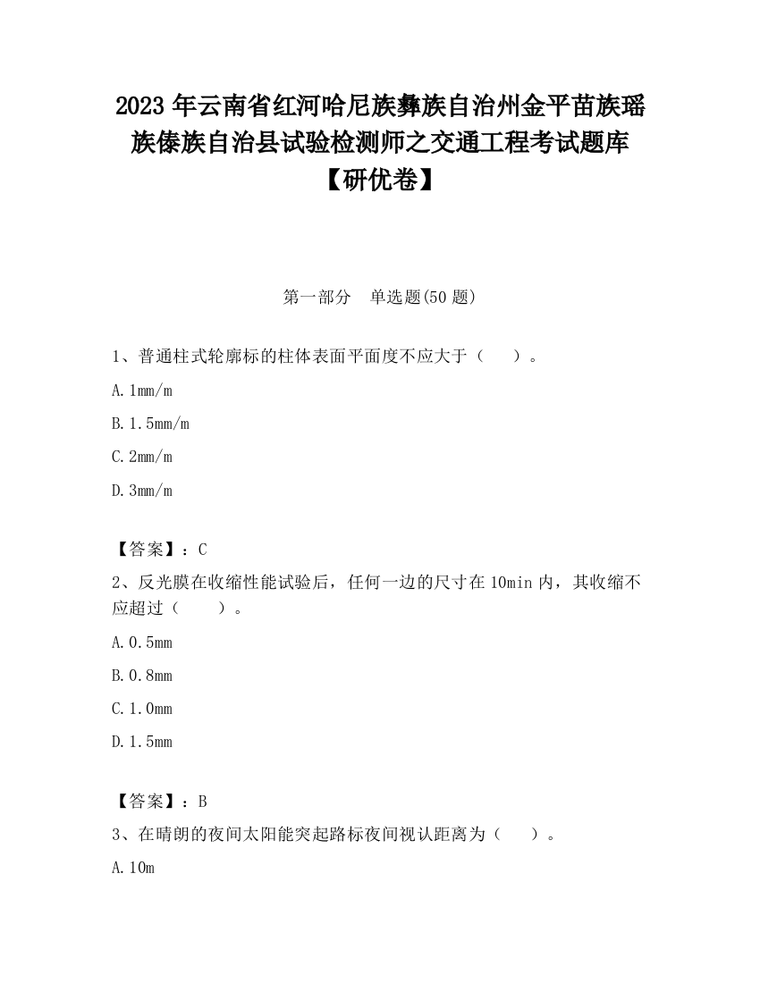 2023年云南省红河哈尼族彝族自治州金平苗族瑶族傣族自治县试验检测师之交通工程考试题库【研优卷】