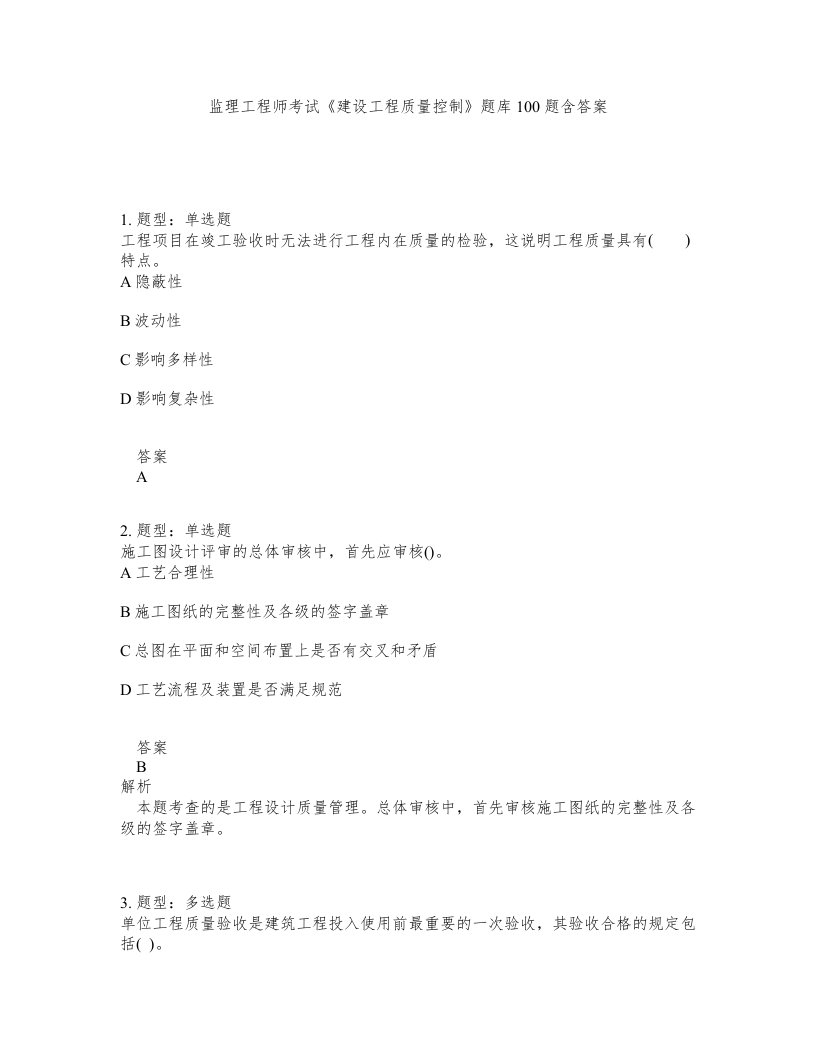 监理工程师考试建设工程质量控制题库100题含答案第619版