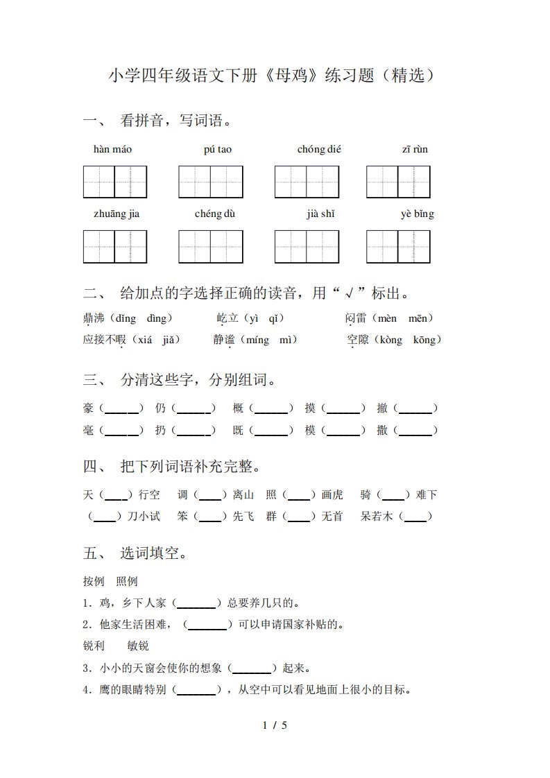 小学四年级语文下册《母鸡》练习题(精选)