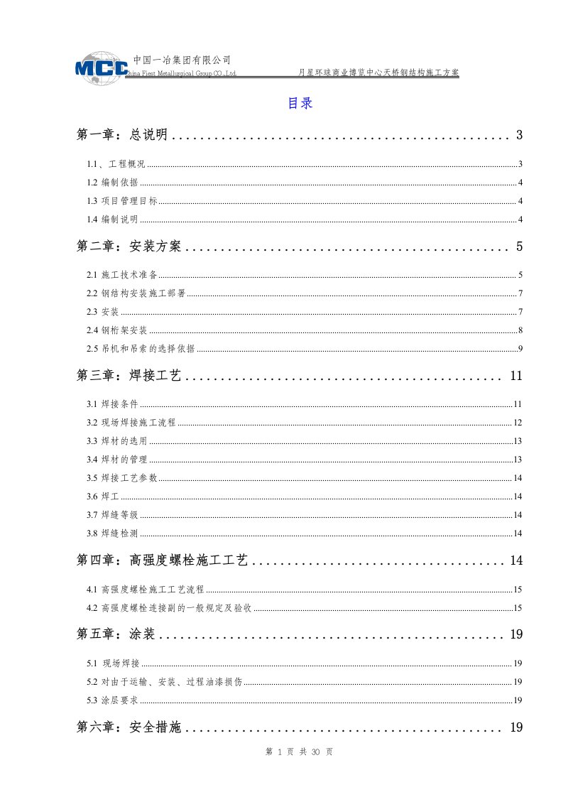 月星环球商业博览中心钢天桥安装方案