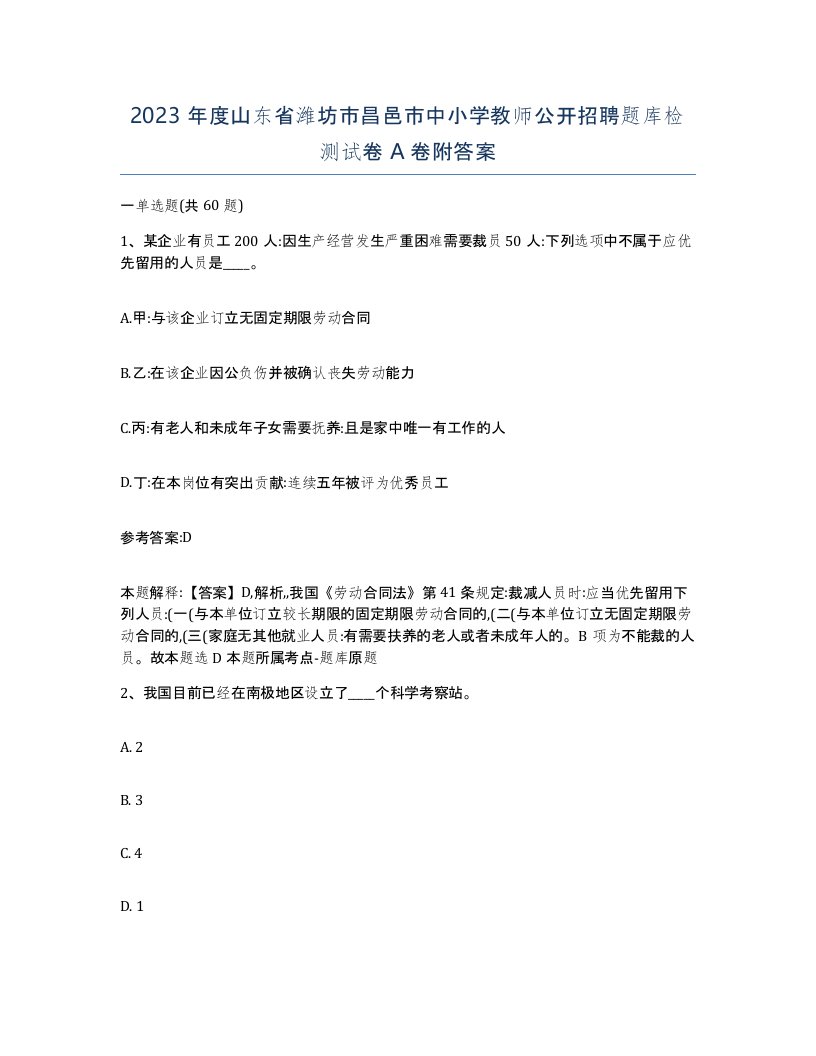 2023年度山东省潍坊市昌邑市中小学教师公开招聘题库检测试卷A卷附答案