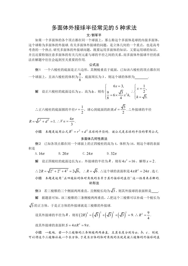 多面体外接球半径常见的5种求法