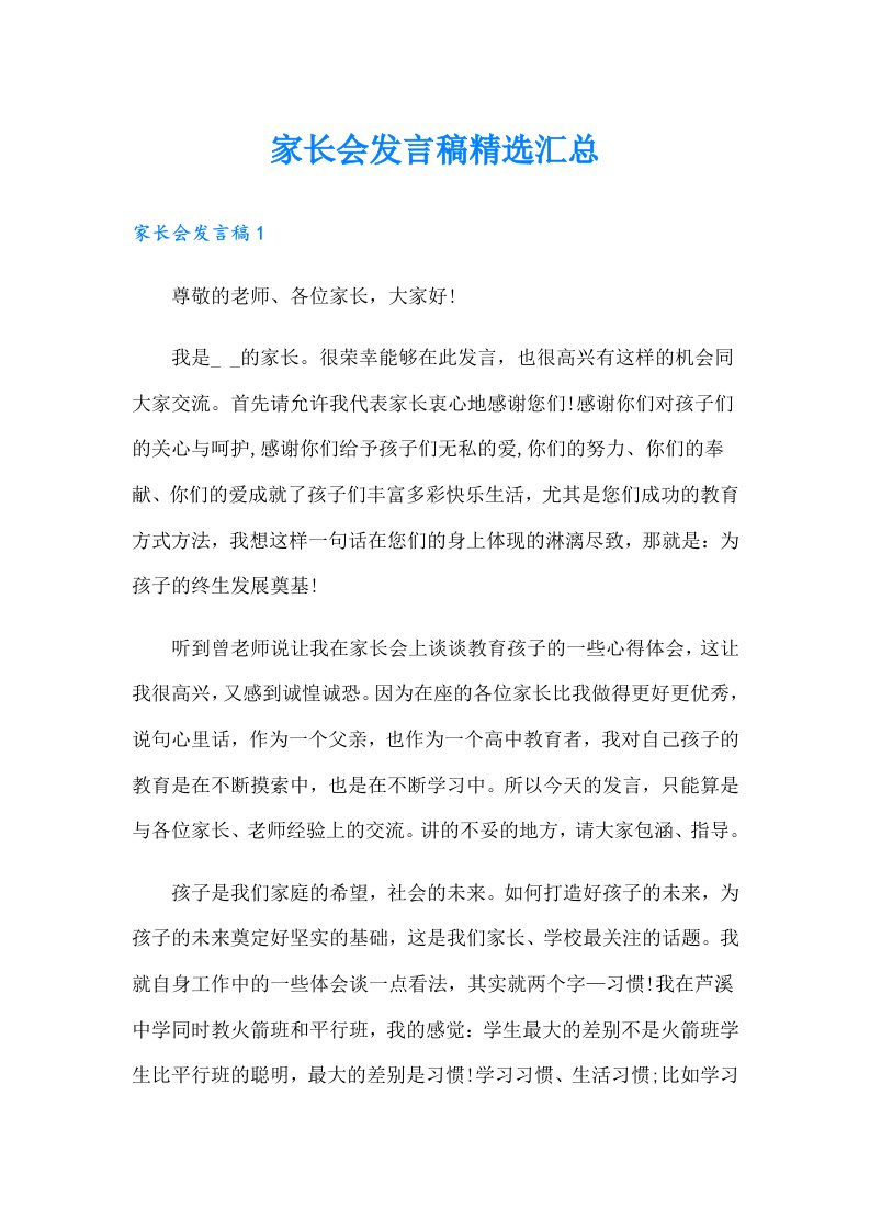 家长会发言稿精选汇总