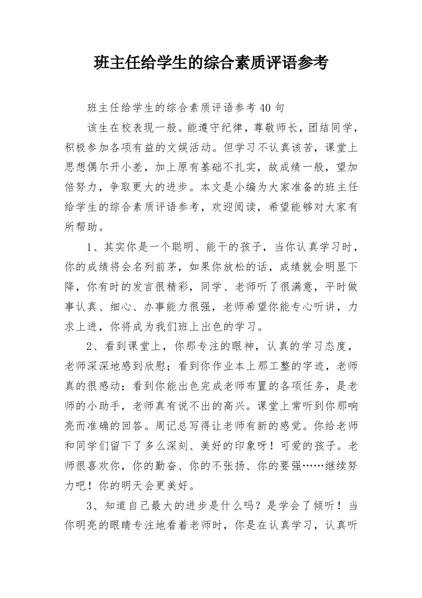 班主任给学生的综合素质评语参考_7