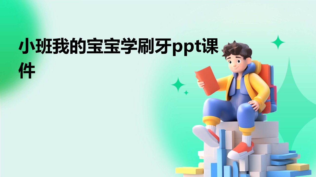 小班我的宝宝学刷牙ppt课件