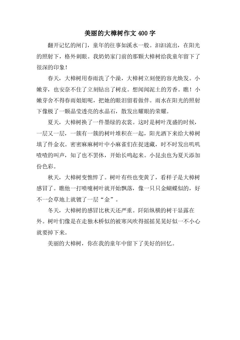 美丽的大樟树作文400字