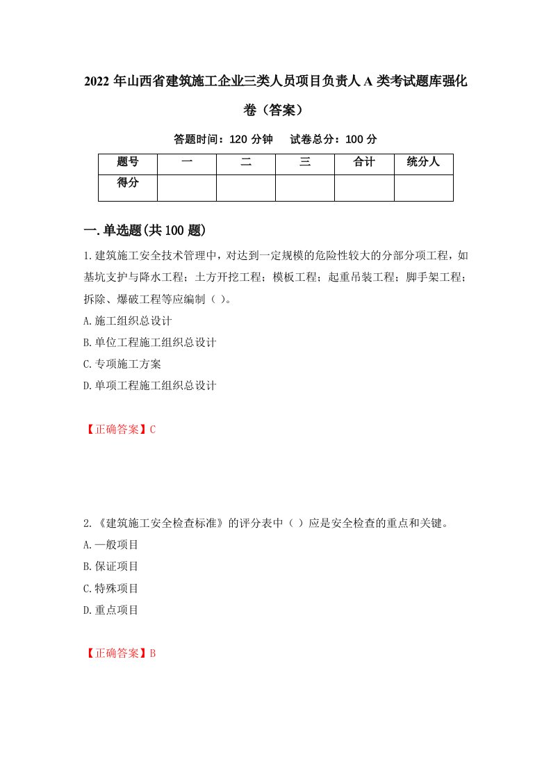 2022年山西省建筑施工企业三类人员项目负责人A类考试题库强化卷答案46