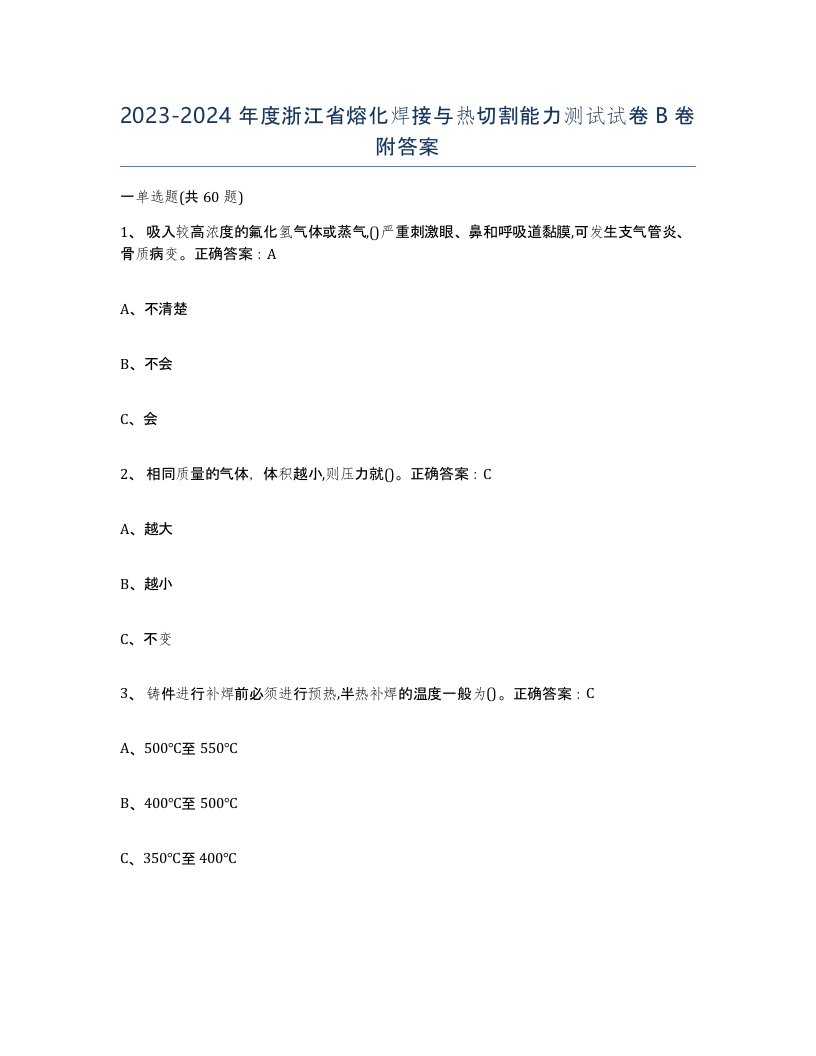 2023-2024年度浙江省熔化焊接与热切割能力测试试卷B卷附答案