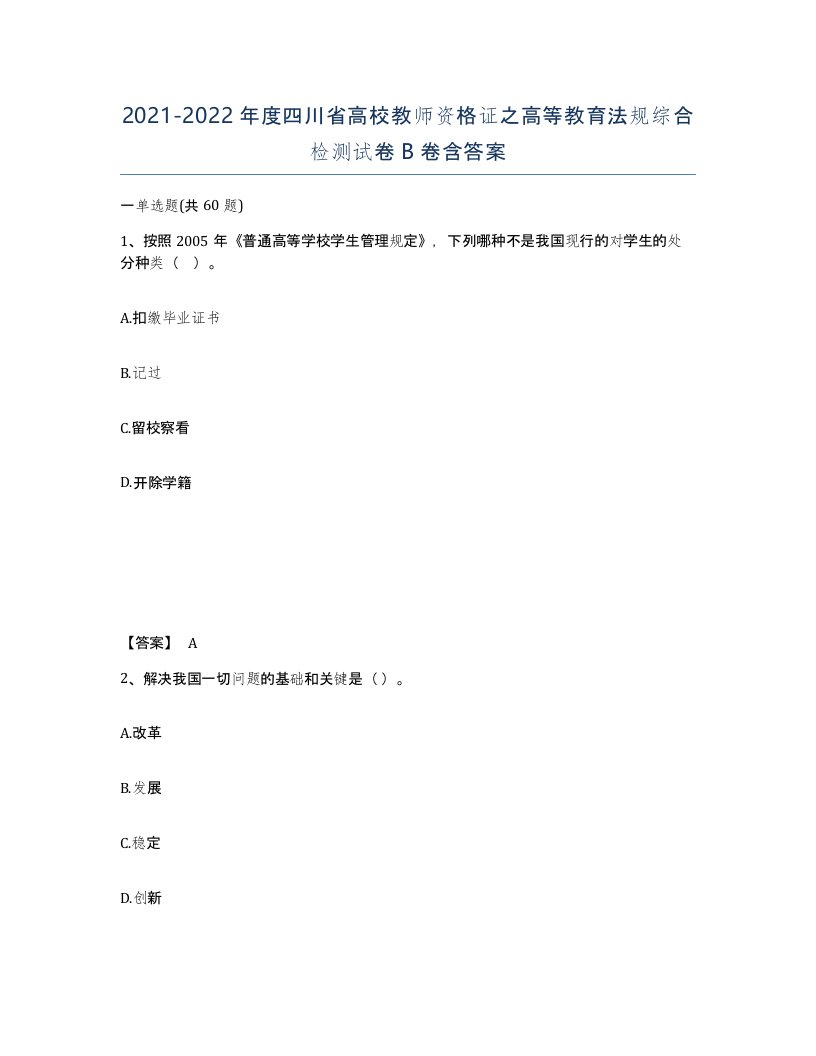 2021-2022年度四川省高校教师资格证之高等教育法规综合检测试卷B卷含答案