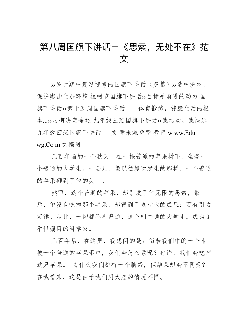 第八周国旗下讲话－《思索，无处不在》范文