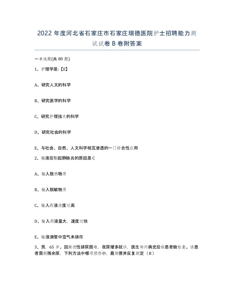 2022年度河北省石家庄市石家庄瑞德医院护士招聘能力测试试卷B卷附答案