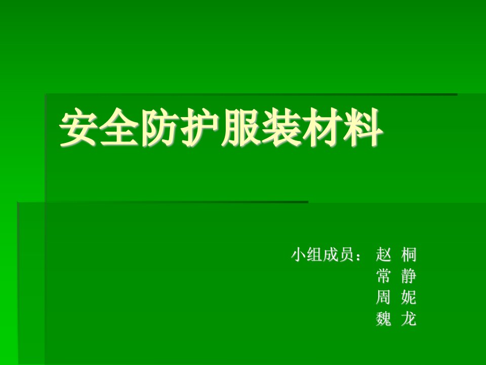 安全防护服装材料