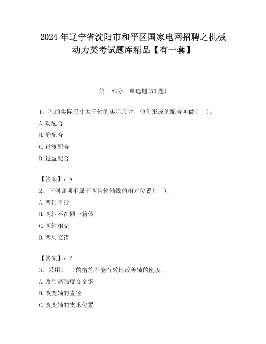 2024年辽宁省沈阳市和平区国家电网招聘之机械动力类考试题库精品【有一套】