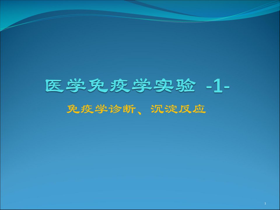 疫学实验课沉淀反应