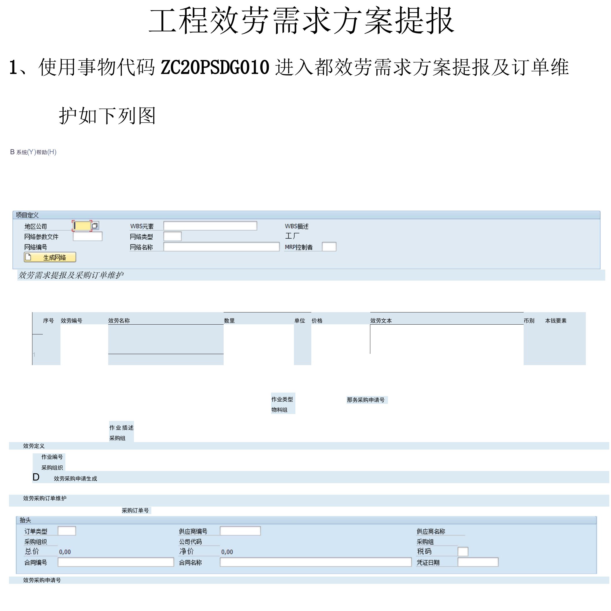 项目服务需求计划提报操作手册