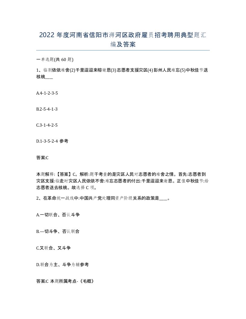 2022年度河南省信阳市浉河区政府雇员招考聘用典型题汇编及答案