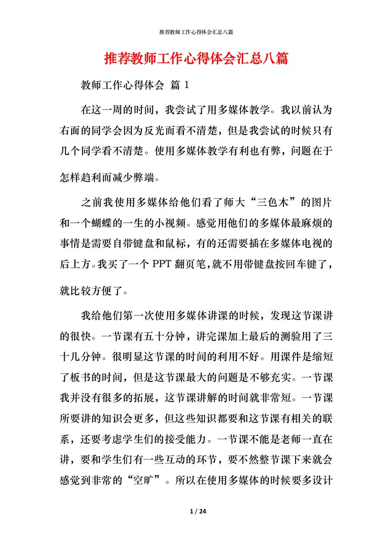 推荐教师工作心得体会汇总八篇