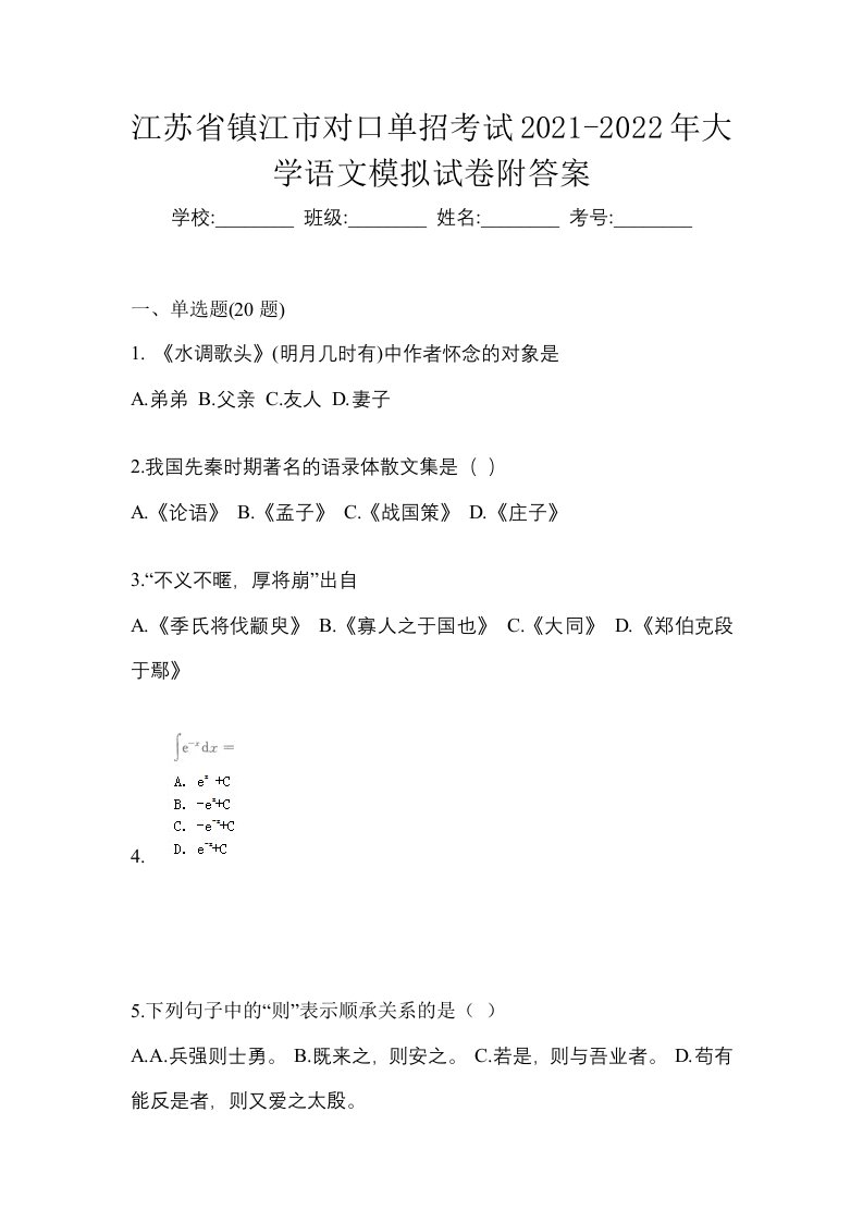 江苏省镇江市对口单招考试2021-2022年大学语文模拟试卷附答案