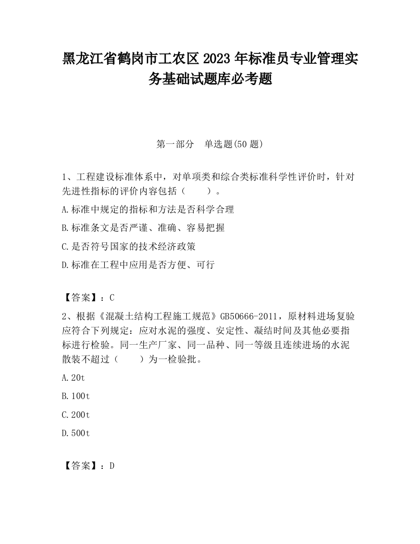 黑龙江省鹤岗市工农区2023年标准员专业管理实务基础试题库必考题