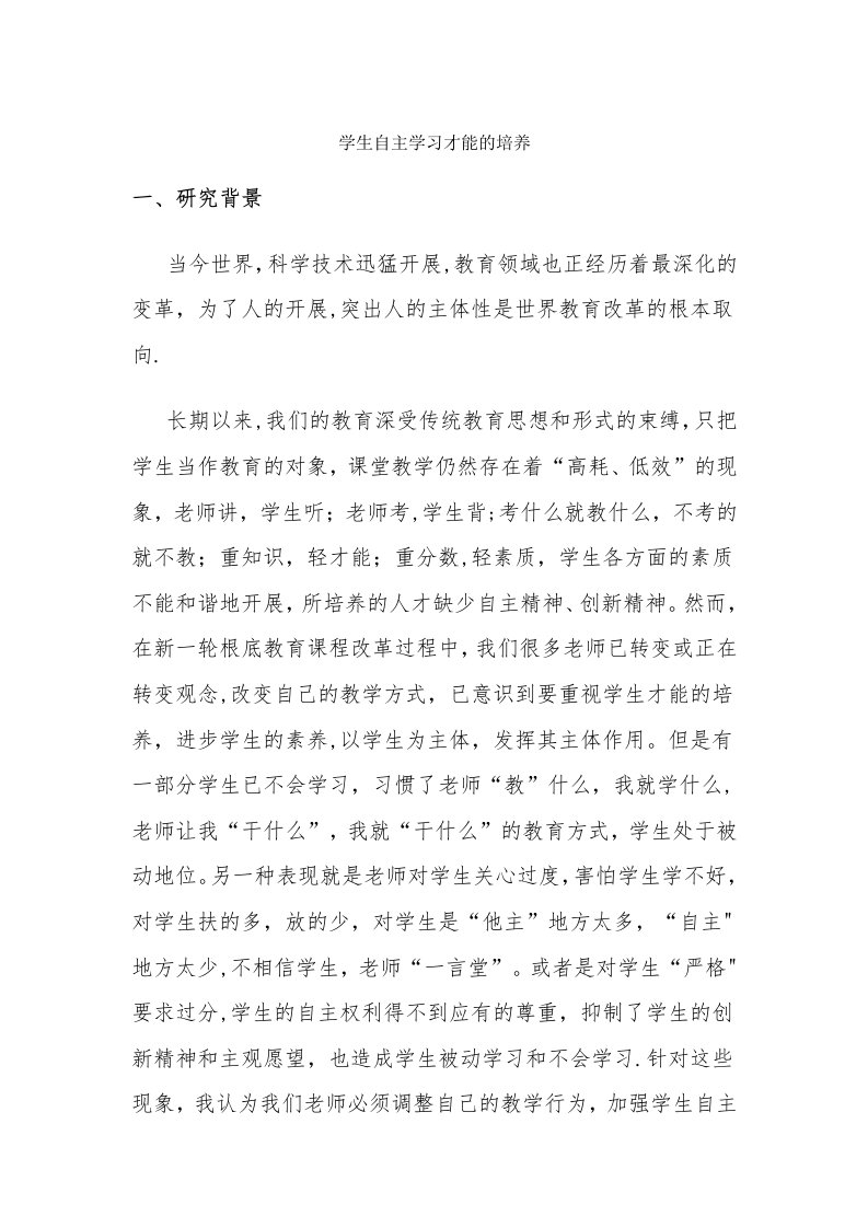 学生自主学习能力的培养