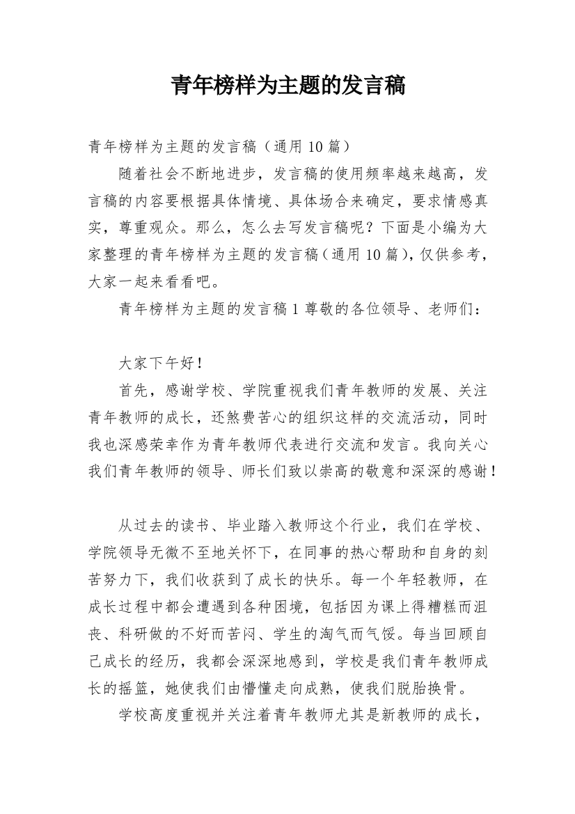 青年榜样为主题的发言稿