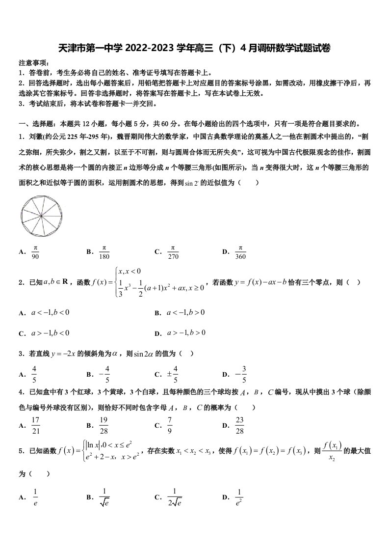 天津市第一中学2022-2023学年高三（下）4月调研数学试题试卷