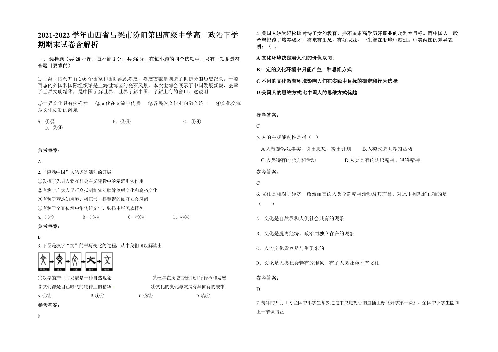 2021-2022学年山西省吕梁市汾阳第四高级中学高二政治下学期期末试卷含解析