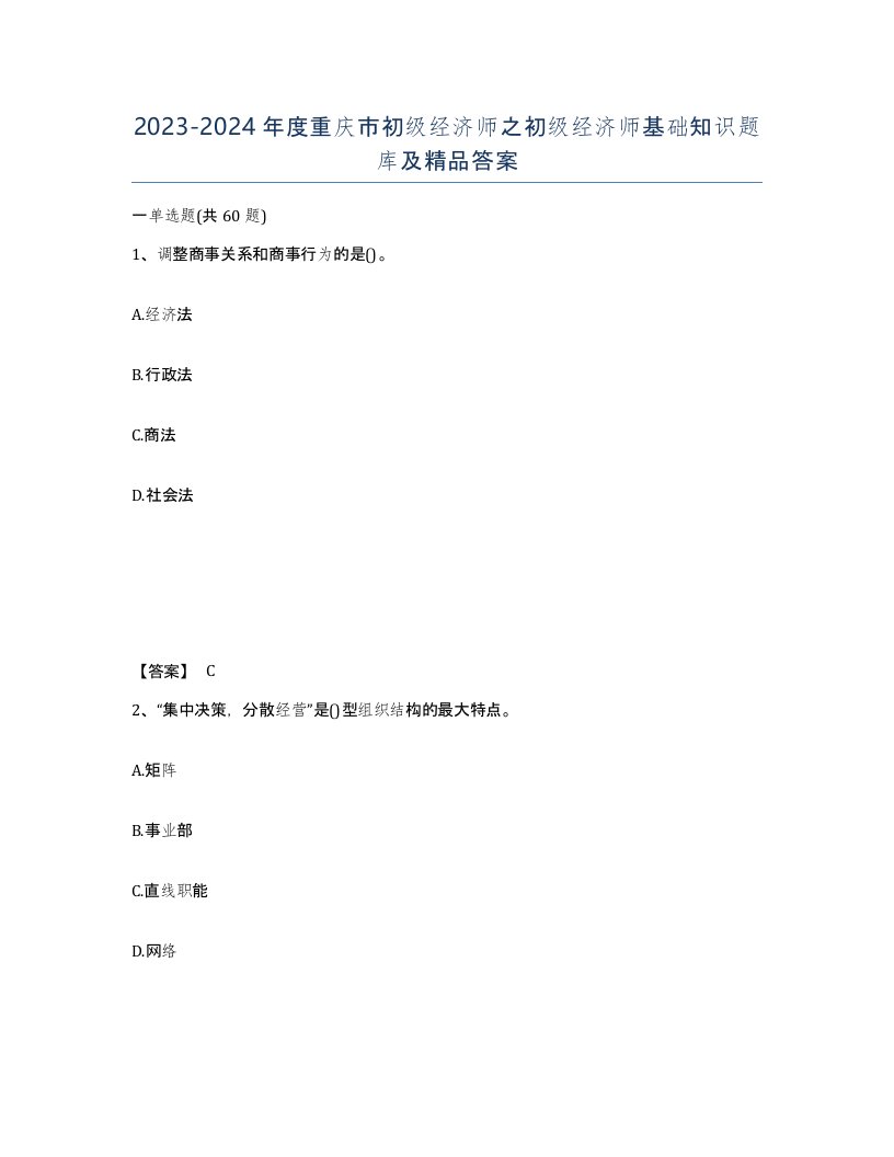 2023-2024年度重庆市初级经济师之初级经济师基础知识题库及答案