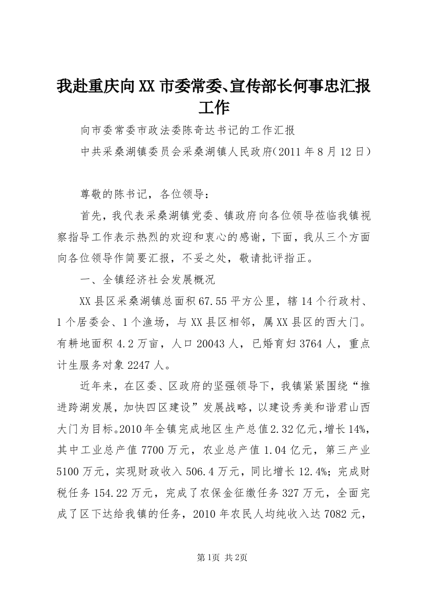 我赴重庆向XX市委常委、宣传部长何事忠汇报工作