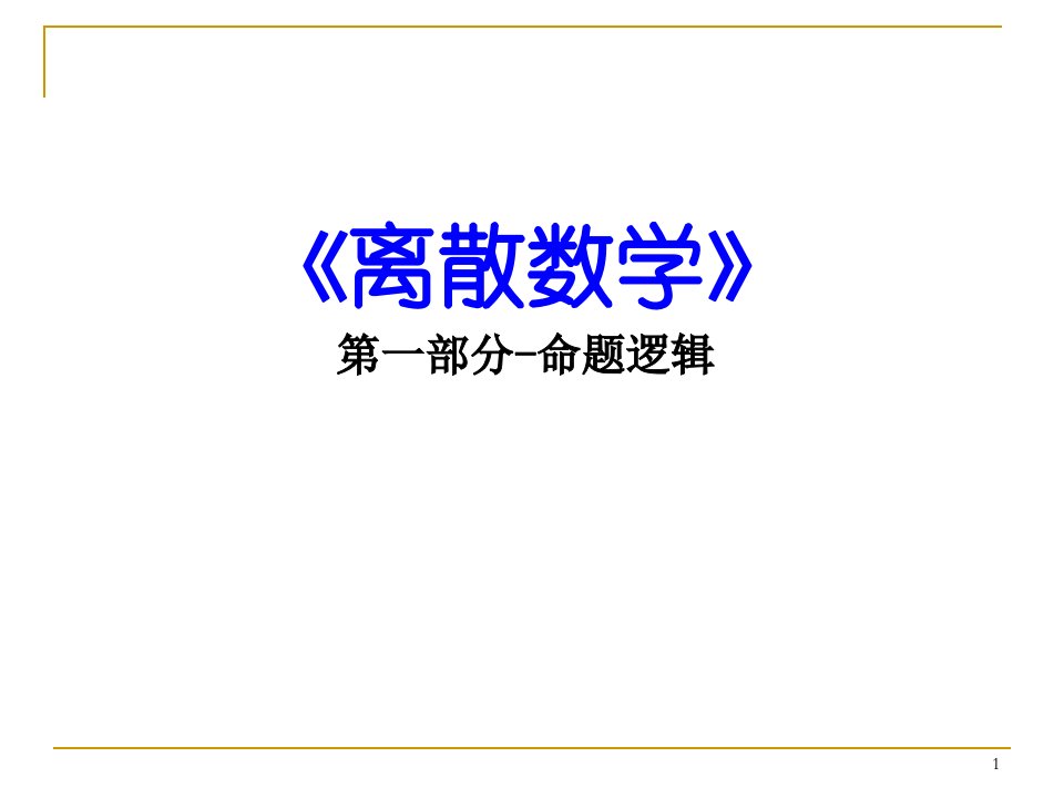 离散数学-命题逻辑公开课获奖课件百校联赛一等奖课件