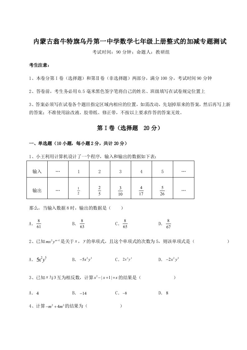 第三次月考滚动检测卷-内蒙古翁牛特旗乌丹第一中学数学七年级上册整式的加减专题测试试卷（含答案详解版）