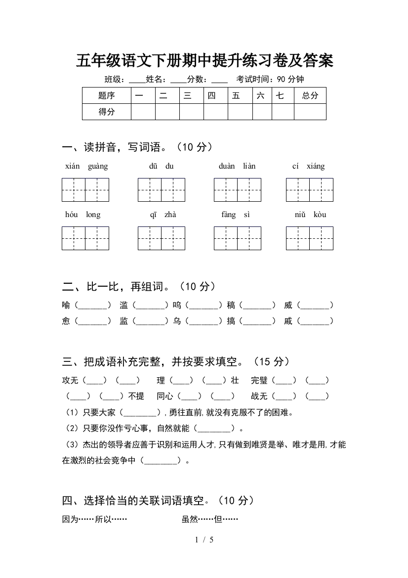 五年级语文下册期中提升练习卷及答案