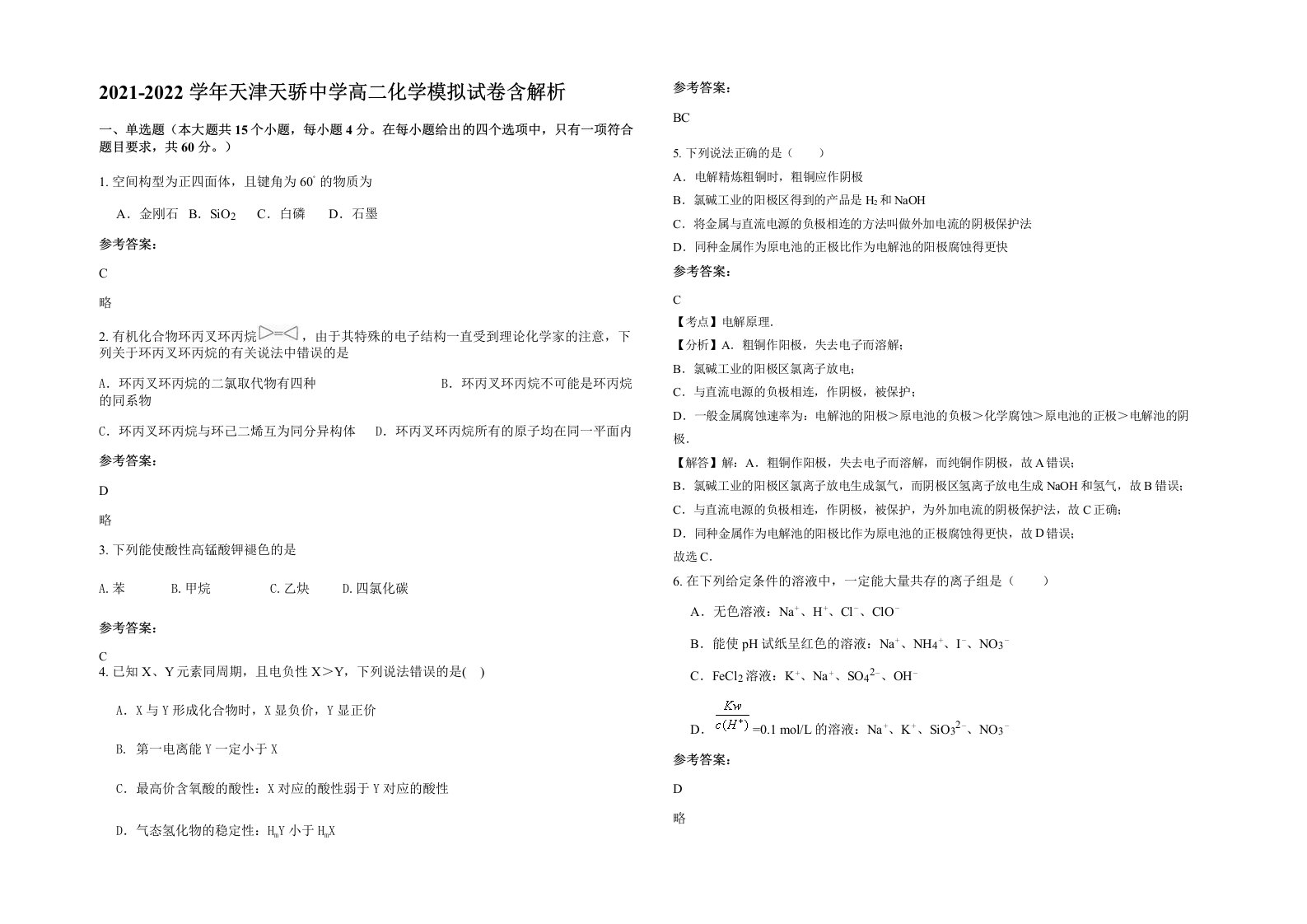 2021-2022学年天津天骄中学高二化学模拟试卷含解析