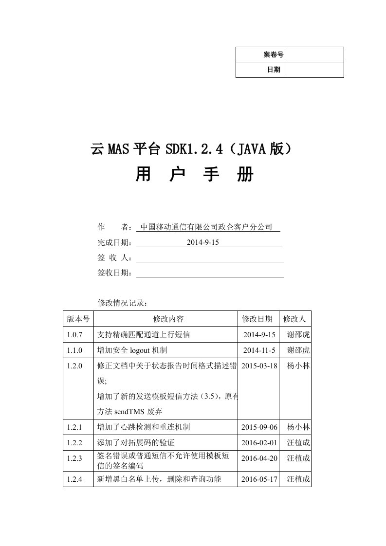 中国移动通信有限公司政企客户分公司云MAS平台SDK接口1.2.4(JAVA版)教程方案